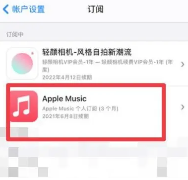 疏勒apple维修店分享Apple Music怎么取消自动收费 