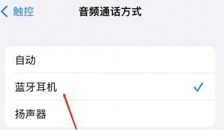 疏勒苹果蓝牙维修店分享iPhone设置蓝牙设备接听电话方法