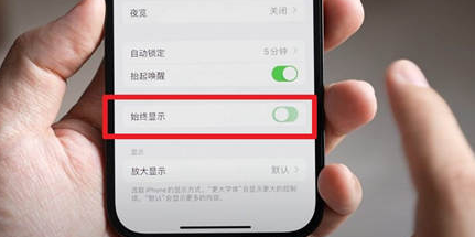 疏勒苹果15换屏服务分享iPhone15屏幕常亮怎么办