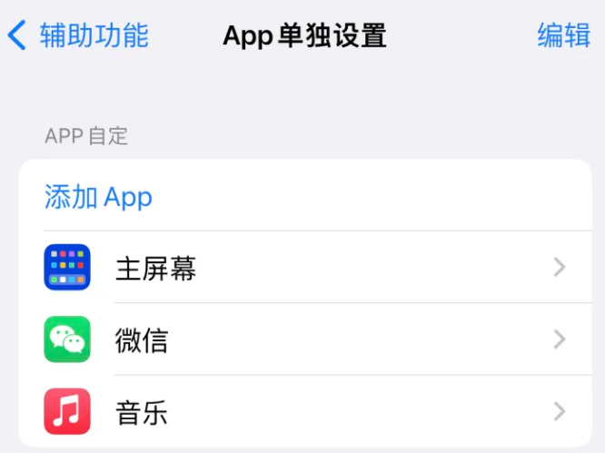 疏勒苹果14服务点分享iPhone14如何单独设置App 