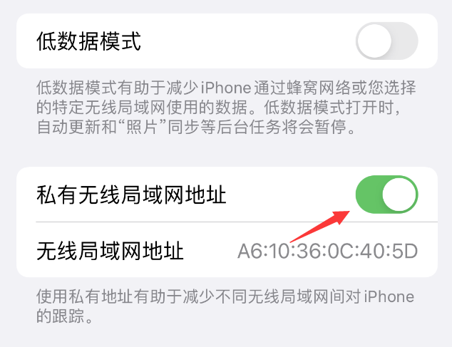 疏勒苹果wifi维修店分享iPhone私有无线局域网地址开启方法 