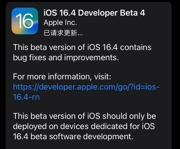 疏勒苹果维修网点分享iOS 16.4 beta 4更新内容及升级建议 