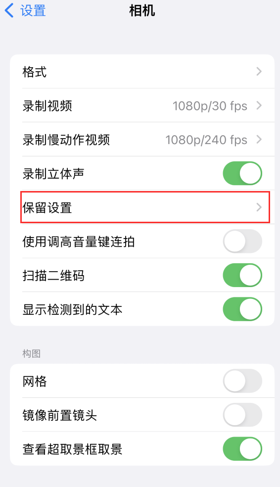 疏勒苹果14维修分享如何在iPhone 14 机型中保留拍照设置 