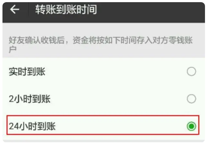 疏勒苹果手机维修分享iPhone微信转账24小时到账设置方法 