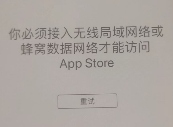 疏勒苹果服务网点分享无法在 iPhone 上打开 App Store 怎么办 