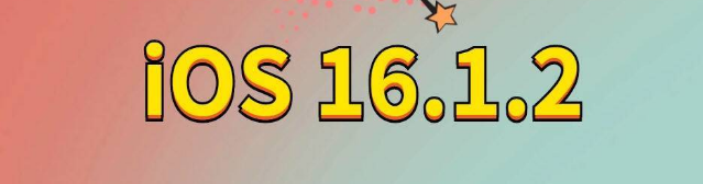 疏勒苹果手机维修分享iOS 16.1.2正式版更新内容及升级方法 