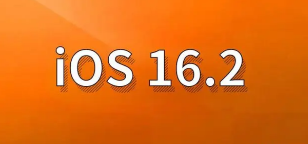 疏勒苹果手机维修分享哪些机型建议升级到iOS 16.2版本 