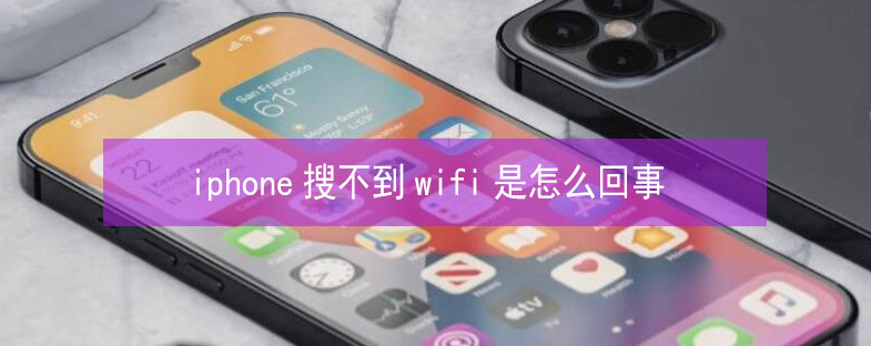 疏勒苹果13维修分享iPhone13搜索不到wifi怎么办 