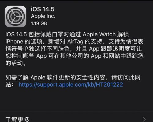 疏勒苹果手机维修分享iOS14.5正式版中隐私政策正式生效了吗 
